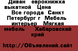 Диван -“еврокнижка“ выкатной › Цена ­ 9 000 - Все города, Санкт-Петербург г. Мебель, интерьер » Мягкая мебель   . Хабаровский край